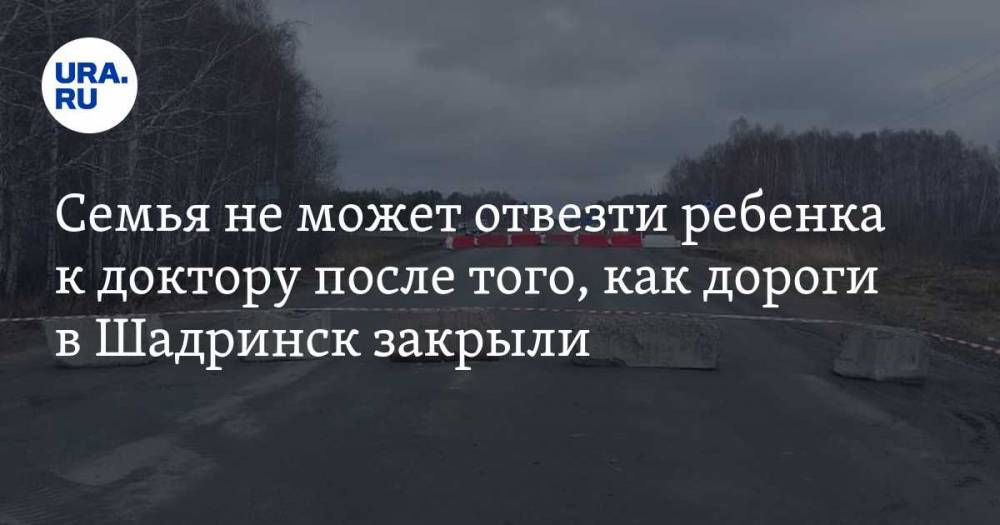 Семья не может отвезти ребенка к доктору после того, как дороги в Шадринск закрыли - ura.news - Курганская обл. - Шадринск