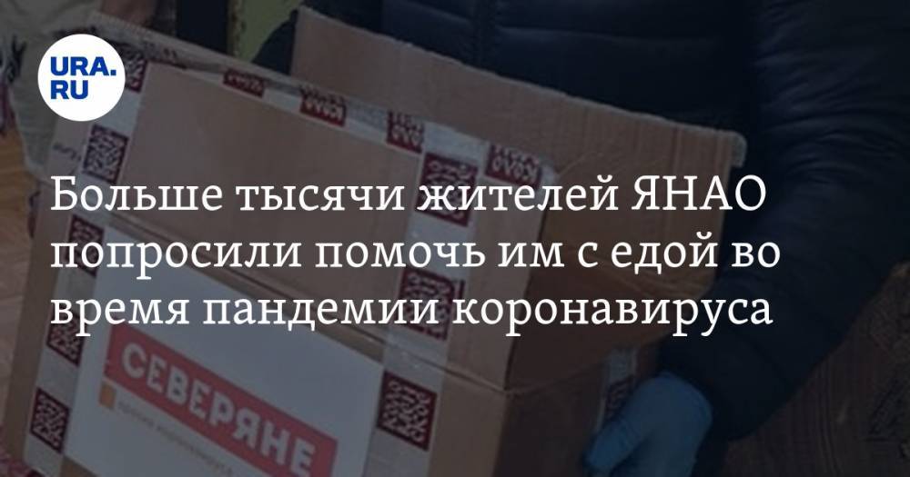 Больше тысячи жителей ЯНАО попросили помочь им с едой во время пандемии коронавируса - ura.news - Россия - Ноябрьск - Салехард - окр. Янао