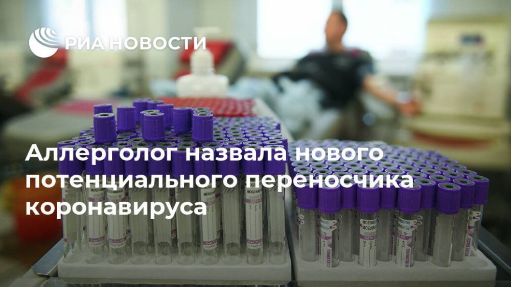 Надежда Логина - Аллерголог назвала нового потенциального переносчика коронавируса - ria.ru - Москва - Россия
