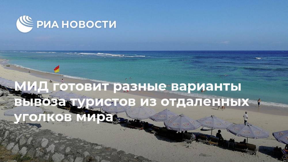 Сергей Лавров - МИД готовит разные варианты вывоза туристов из отдаленных уголков мира - ria.ru - Москва - Россия - Южная Корея - Египет - Кипр - Филиппины - Черногория - Катар - Марокко - Гватемала - Фиджи