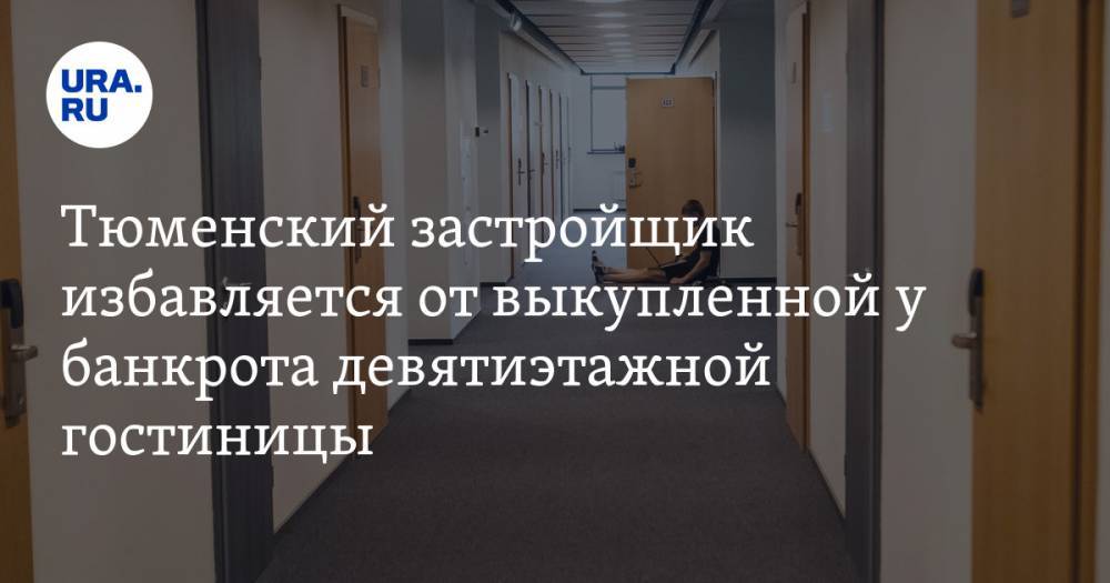 Тюменский застройщик избавляется от выкупленной у банкрота девятиэтажной гостиницы - ura.news - Тюмень