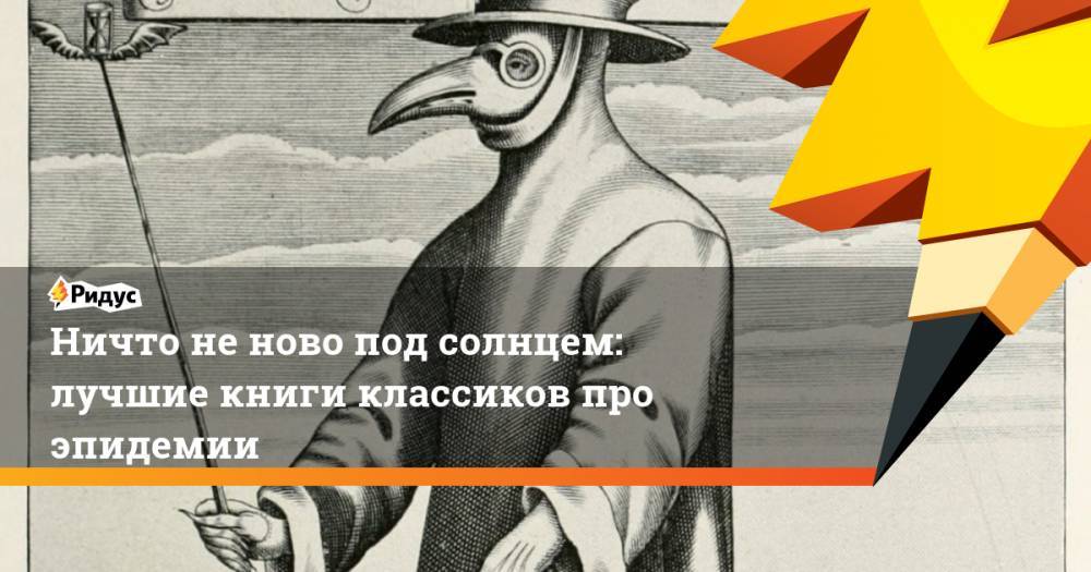 Ничто не ново под солнцем: лучшие книги классиков про эпидемии - ridus.ru
