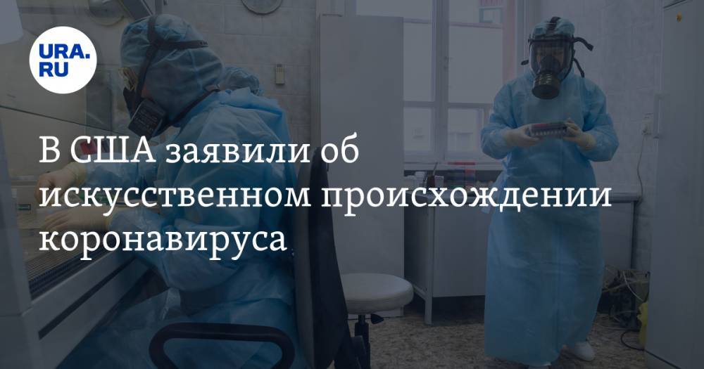 В США заявили об искусственном происхождении коронавируса - ura.news - Китай - США - Ухань