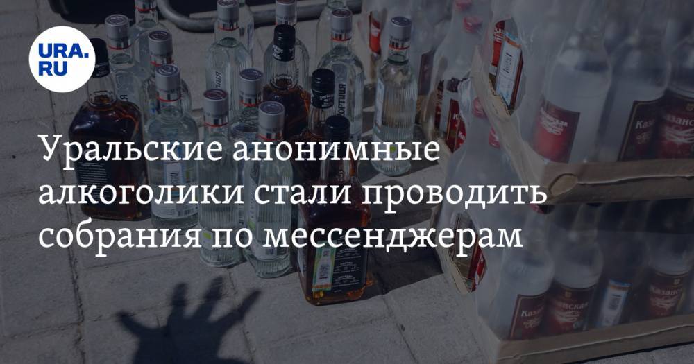Уральские анонимные алкоголики стали проводить собрания по мессенджерам - ura.news - Челябинская обл. - Челябинск - Магнитогорск