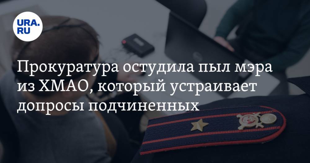 Андрей Трубецкой - Прокуратура остудила пыл мэра из ХМАО, который устраивает допросы подчиненных - ura.news - Югра - район Сургутский