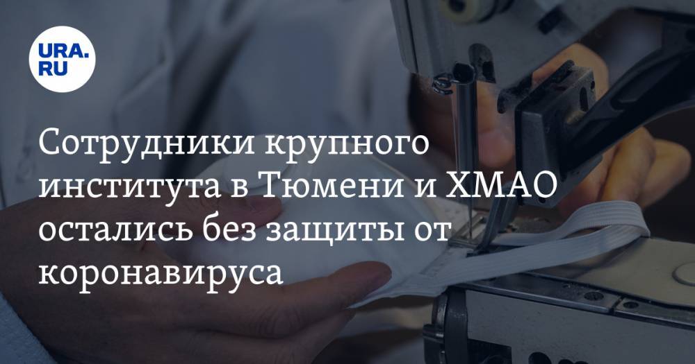 Сотрудники крупного института в Тюмени и ХМАО остались без защиты от коронавируса - ura.news - Тюмень - Тюменская обл. - Югра - Тобольск