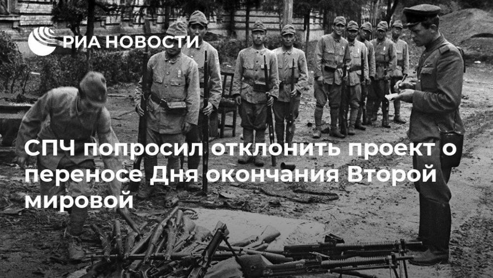 СПЧ попросил отклонить проект о переносе Дня окончания Второй мировой - ria.ru - Москва - Россия