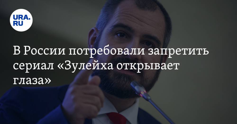 Максим Сурайкин - В России потребовали запретить сериал «Зулейха открывает глаза» - ura.news - Россия