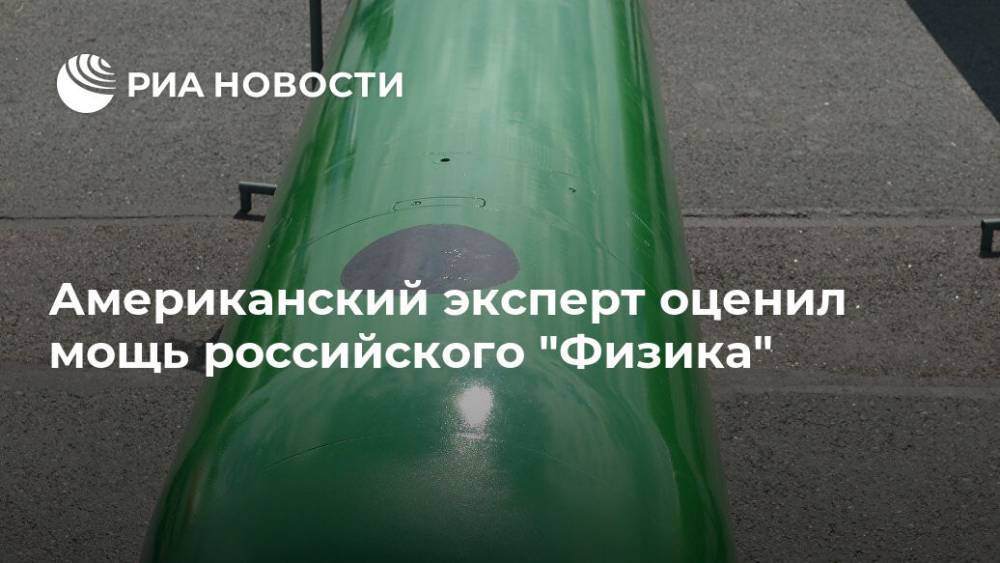 Американский эксперт оценил мощь российского "Физика" - ria.ru - Москва - Россия - США