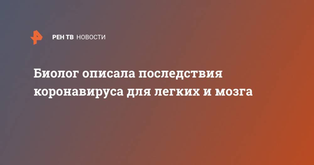Джордж Мейсон Анч - Биолог описала последствия коронавируса для легких и мозга - ren.tv