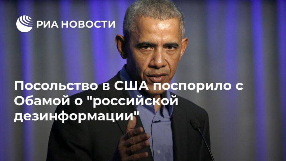 Барак Обама - Посольство в США поспорило с Обамой о "российской дезинформации" - ria.ru - Россия - США - Вашингтон - New York