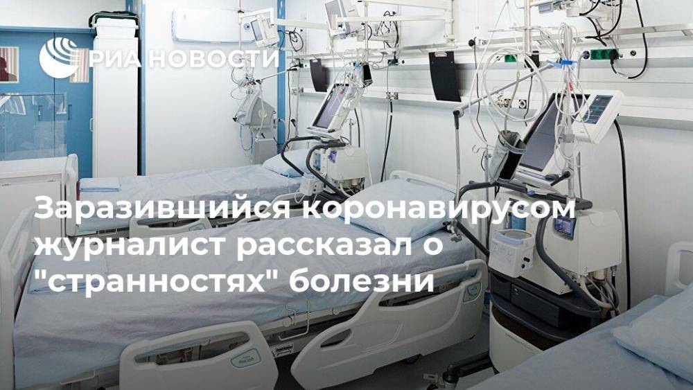 Заразившийся коронавирусом журналист рассказал о "странностях" болезни - ria.ru - Москва - Россия - США - Италия