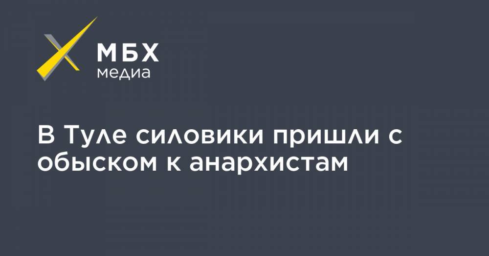 В Туле силовики пришли c обыском к анархистам - mbk.news - Тула