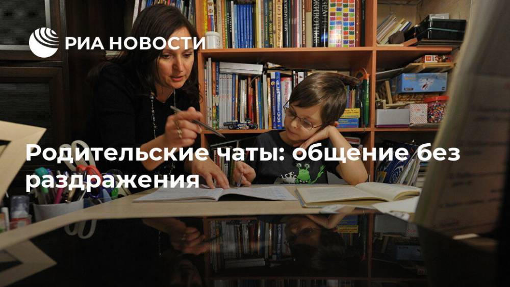 Родительские чаты: общение без раздражения - ria.ru - Москва