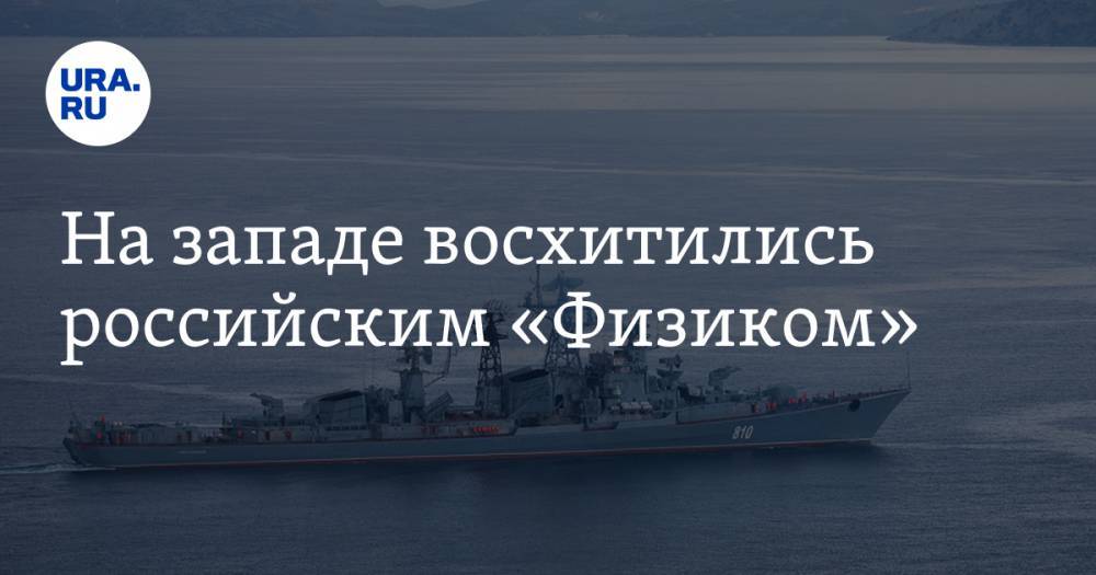 На западе восхитились российским «Физиком» - ura.news - Россия - США