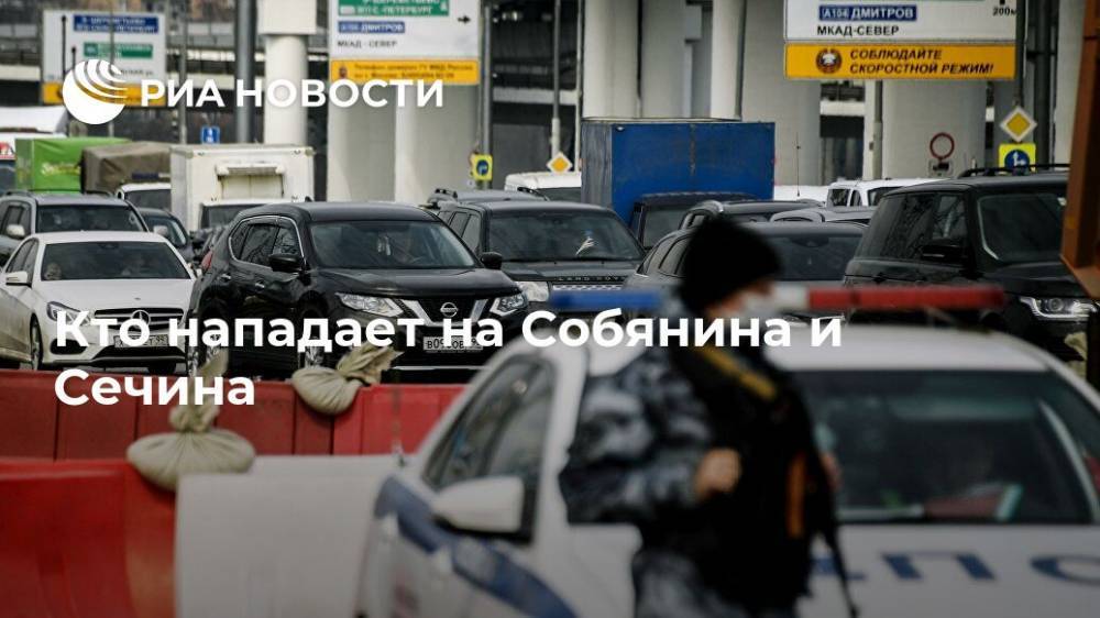 Сергей Собянин - Игорь Сечин - Кто нападает на Собянина и Сечина - ria.ru - Москва - Россия - США