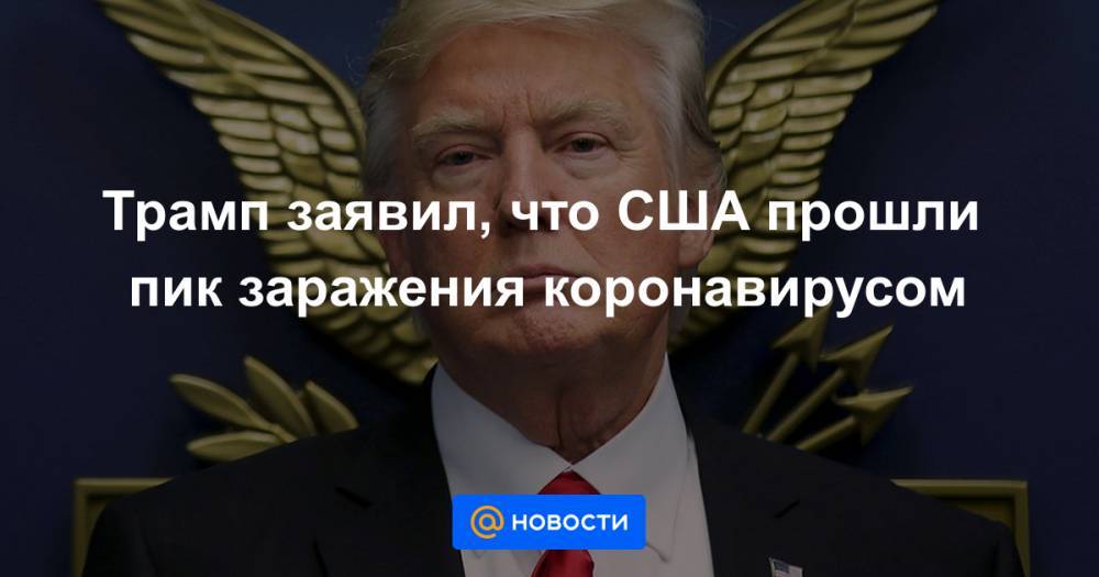 Джонс Хопкинс - Трамп заявил, что США прошли пик заражения коронавирусом - news.mail.ru - США