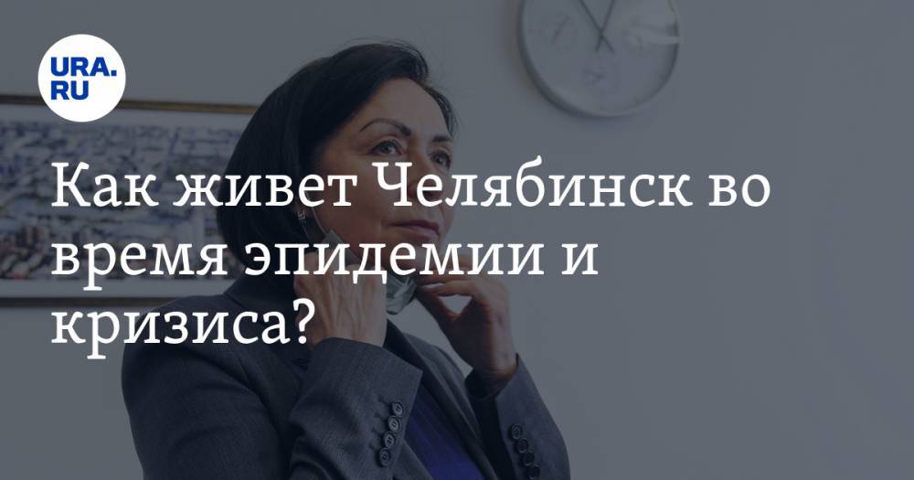 Как живет Челябинск во время эпидемии и кризиса? Задавайте вопросы главе города Наталье Котовой в instagram-стриме URA.RU. ОНЛАЙН-ТРАНСЛЯЦИЯ - ura.news - Челябинск