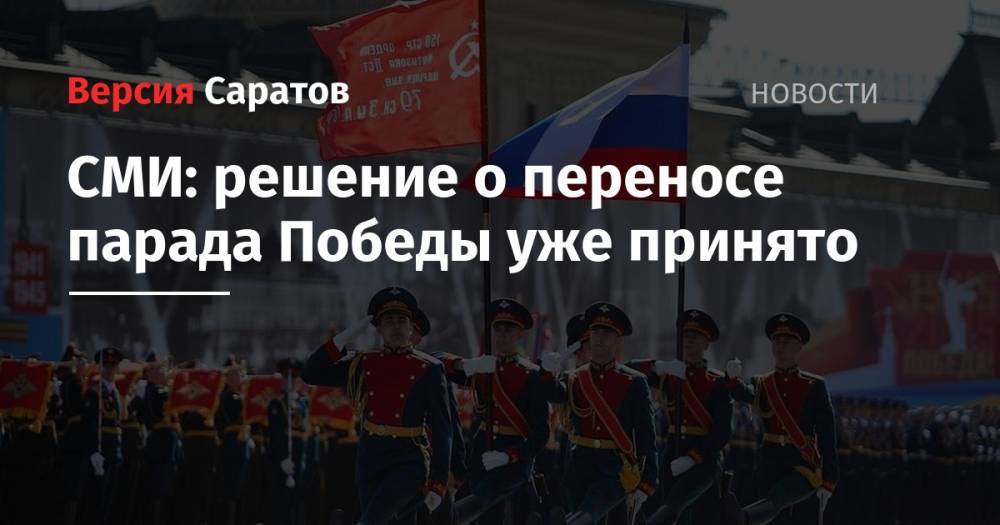 Владимир Путин - СМИ: решение о переносе парада Победы уже принято - nversia.ru - Россия