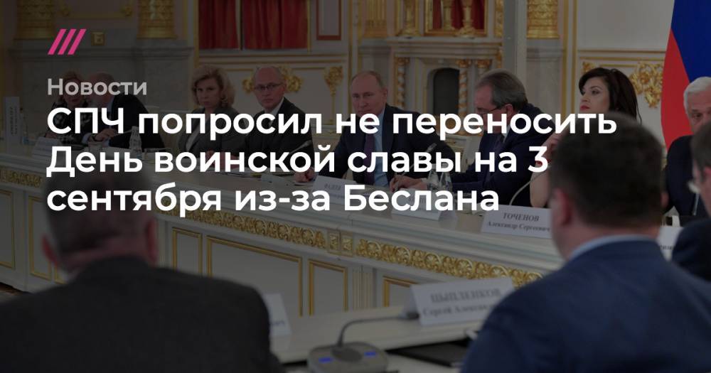 Валерий Фадеев - СПЧ попросил не переносить День воинской славы на 3 сентября из-за Беслана - tvrain.ru - Россия