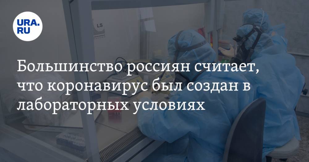 Большинство россиян считает, что коронавирус был создан в лабораторных условиях - ura.news - Китай - США