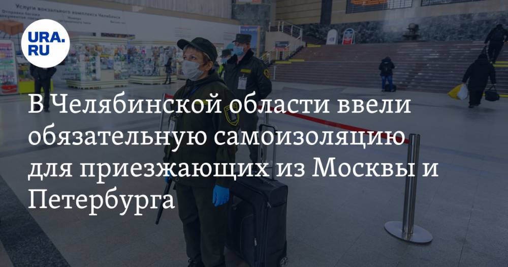 Алексей Текслер - В Челябинской области ввели обязательную самоизоляцию для приезжающих из Москвы и Петербурга - ura.news - Москва - Санкт-Петербург - Московская обл. - Челябинская обл. - Челябинск