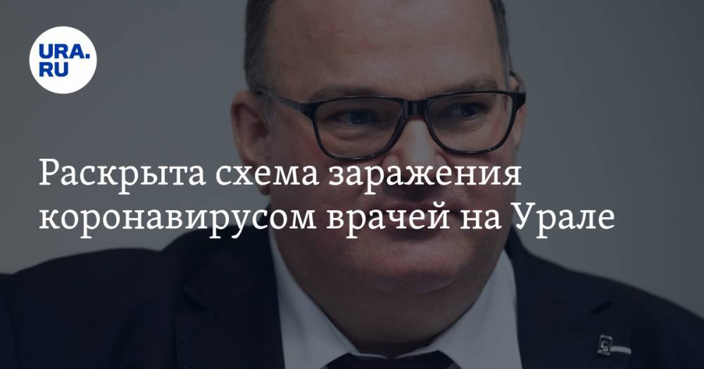 Андрей Цветков - Раскрыта схема заражения коронавирусом врачей на Урале. Расследование привело к ограничению в одном из городов - ura.news - Москва - Свердловская обл. - Красноуфимск