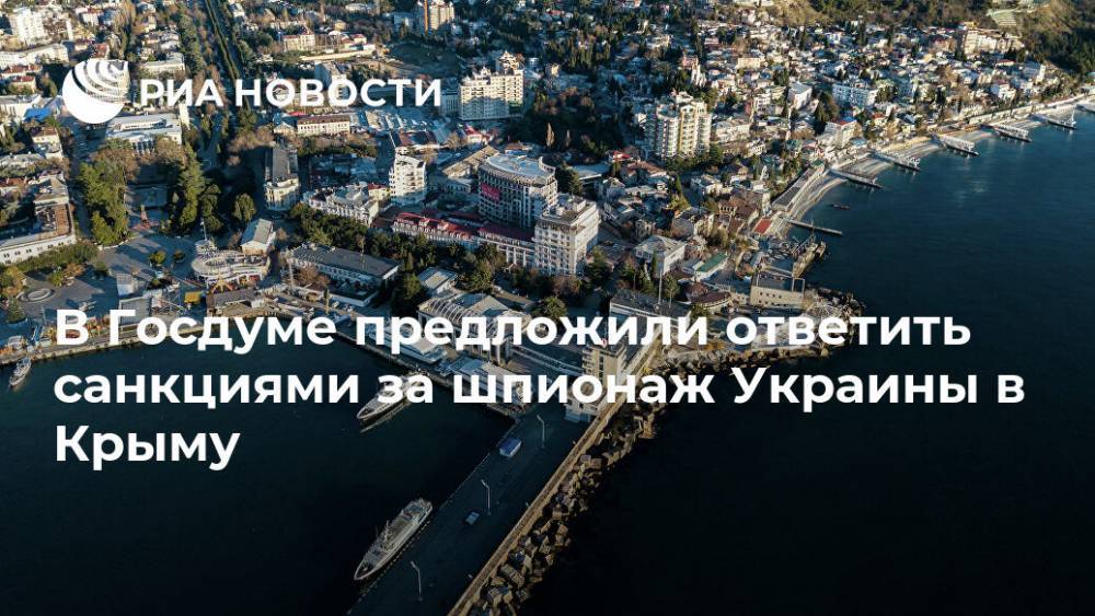 Михаил Шеремет - В Госдуме предложили ответить санкциями за шпионаж Украины в Крыму - ria.ru - Россия - Украина - Крым - Симферополь