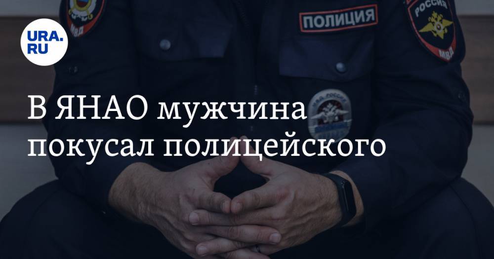 В ЯНАО мужчина покусал полицейского - ura.news - Россия - окр. Янао - Новый Уренгоя