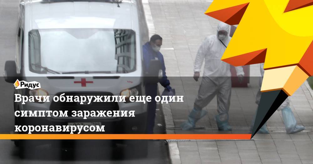 Врачи обнаружили еще один симптом заражения коронавирусом - ridus.ru