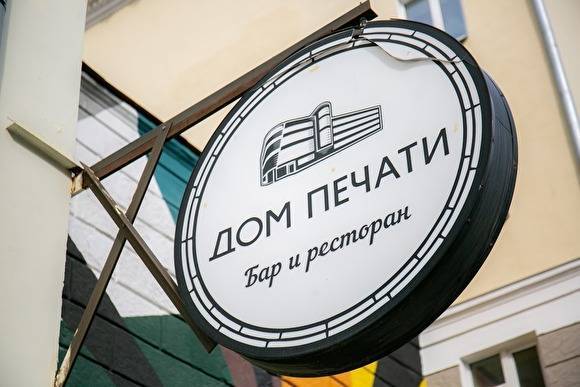 В Екатеринбурге представители клуба «Дом печати» заявили, что их хотят выселить из здания - znak.com - Россия - Екатеринбург