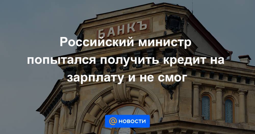 Борис Титов - Российский министр попытался получить кредит на зарплату и не смог - news.mail.ru - Россия