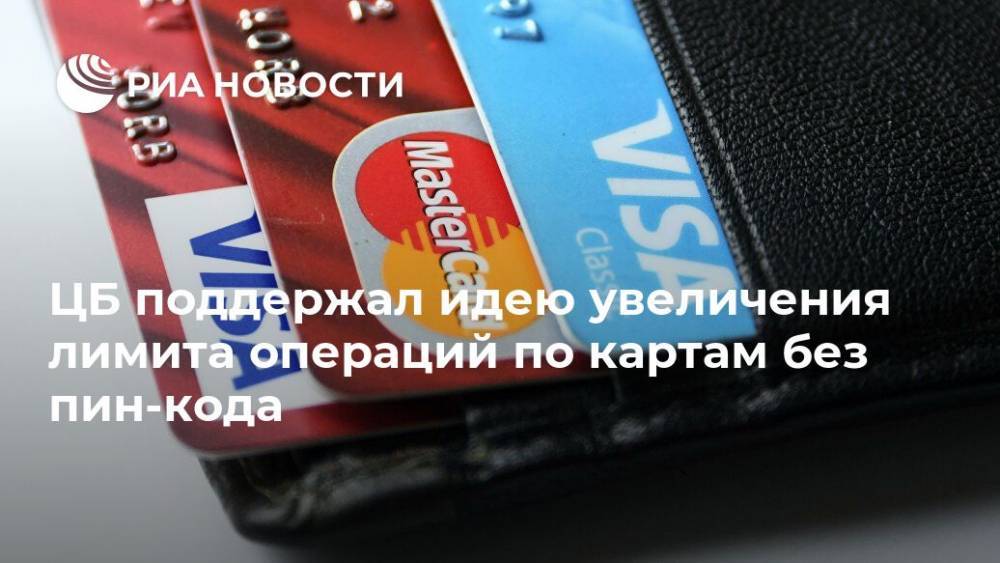 ЦБ поддержал идею увеличения лимита операций по картам без пин-кода - ria.ru - Москва - Россия