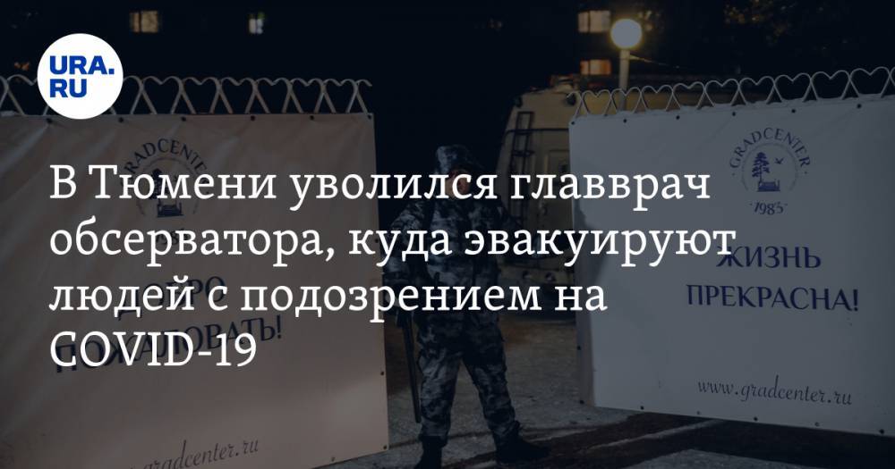 Владимир Семенов - В Тюмени уволился главврач обсерватора, куда эвакуируют людей с подозрением на COVID-19 - ura.news - Китай - Тюмень