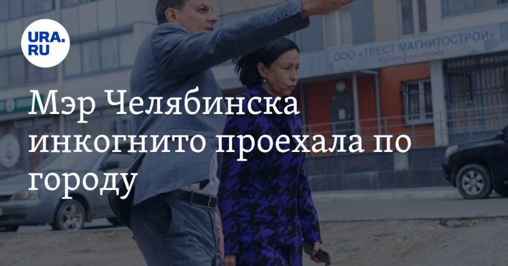 Наталья Котова - Мэр Челябинска инкогнито проехала по городу. Все подрядчики вызваны на ковер - ura.news - Челябинск
