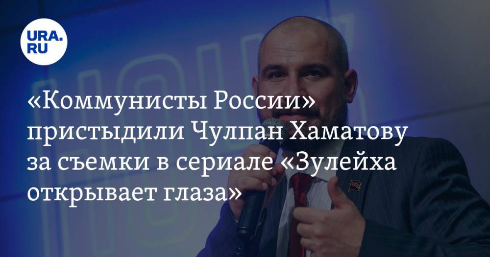 Чулпан Хаматова - «Коммунисты России» пристыдили Чулпан Хаматову за съемки в сериале «Зулейха открывает глаза» - ura.news - Россия