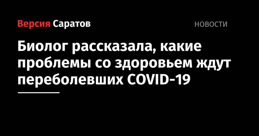 Джордж Мейсон - Анча Баранова - Биолог рассказала, какие проблемы со здоровьем ждут переболевших COVID-19 - nversia.ru - США