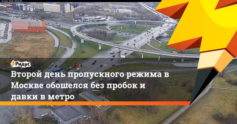 Второй день пропускного режима в Москве обошелся без пробок и давки в метро - ridus.ru - Москва - Евгений Данчиков