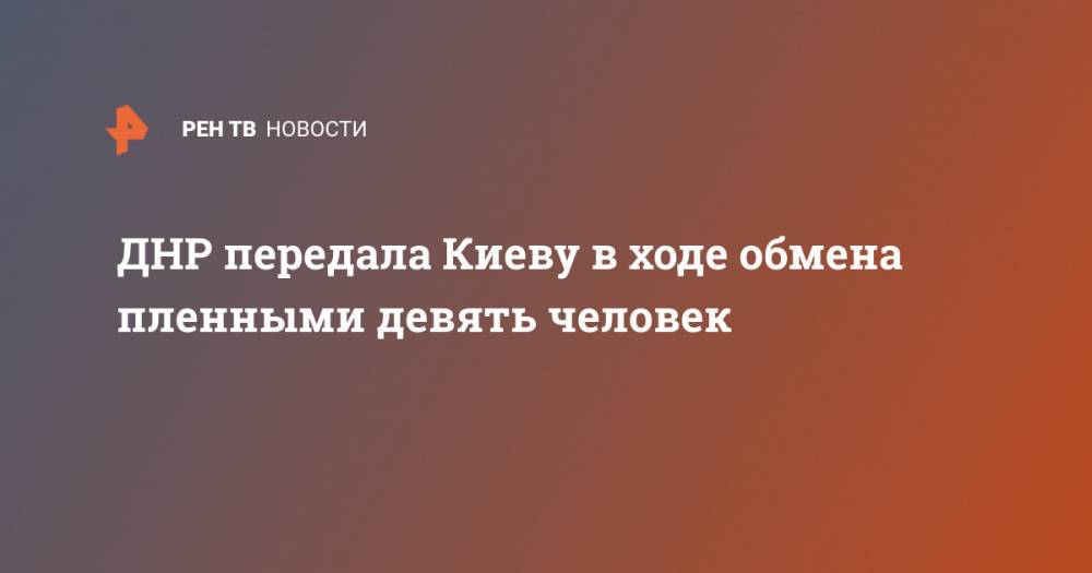 Дарья Морозова - ДНР передала Киеву в ходе обмена пленными девять человек - ren.tv - Украина - Киев - ДНР - Донецк - ЛНР