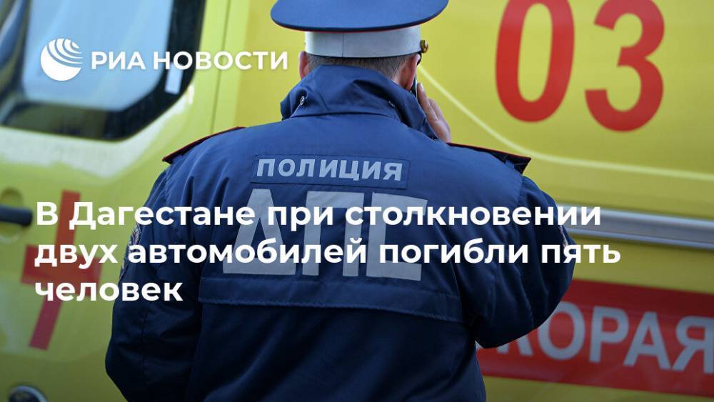 В Дагестане при столкновении двух автомобилей погибли пять человек - ria.ru - Махачкала - респ. Дагестан - Ставрополье - район Левашинский