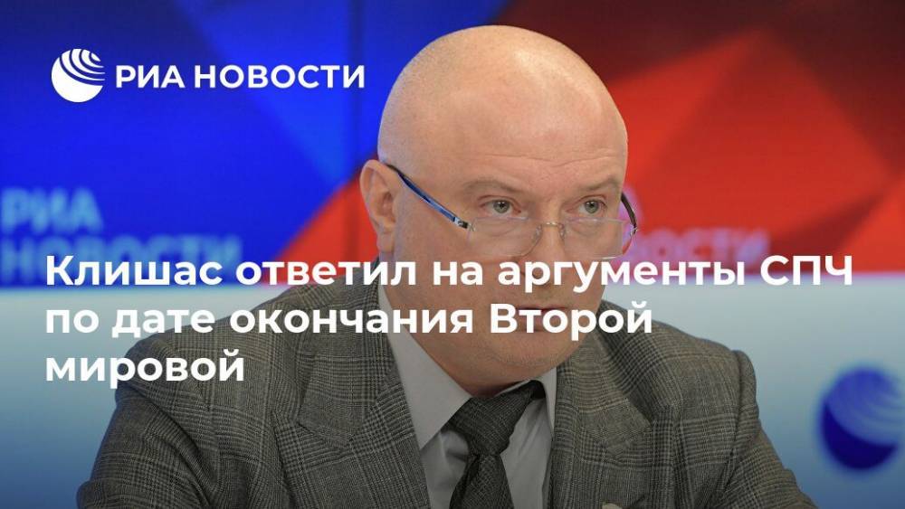 Андрей Клишас - Клишас ответил на аргументы СПЧ по дате окончания Второй мировой - ria.ru - Москва - Россия