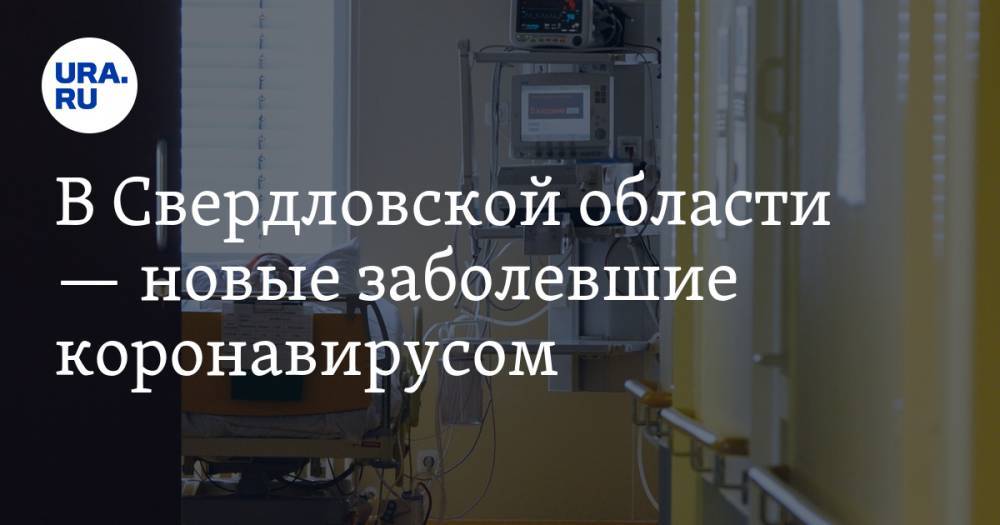В Свердловской области — новые заболевшие коронавирусом. Статистика - ura.news - Москва - Екатеринбург - Челябинская обл. - Свердловская обл. - Красноуфимск