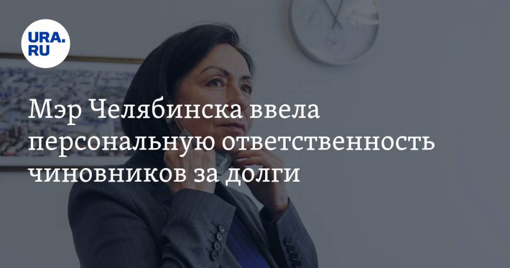 Наталья Котова - Мэр Челябинска ввела персональную ответственность чиновников за долги - ura.news - Челябинск