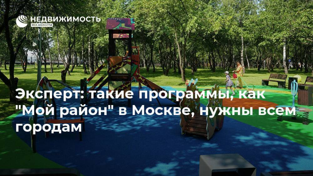 Сергей Капков - Эксперт: такие программы, как "Мой район" в Москве, нужны всем городам - realty.ria.ru - Москва