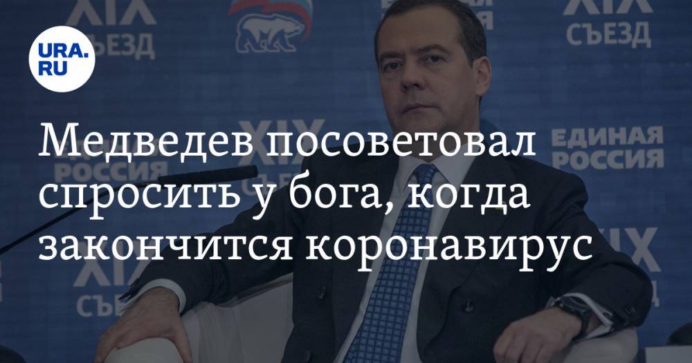 Дмитрий Медведев - Медведев посоветовал спросить у бога, когда закончится коронавирус - ura.news - Россия - Царьград