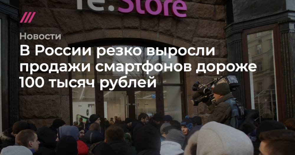 Андрей Никеричев - В России резко выросли продажи смартфонов дороже 100 тысяч рублей - tvrain.ru - Москва - Россия