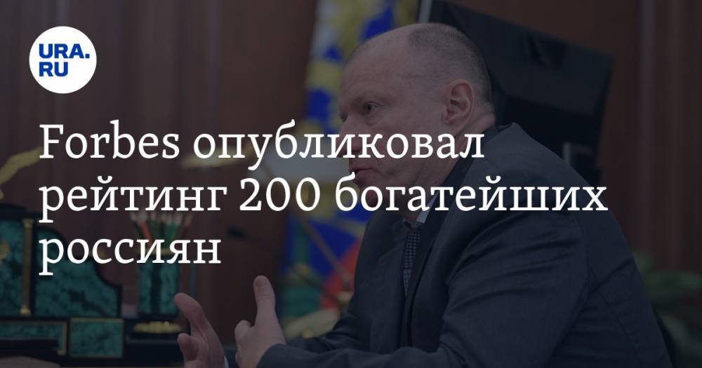 Владимир Потанин - Леонид Михельсон - Владимир Лисин - Forbes опубликовал рейтинг 200 богатейших россиян - ura.news