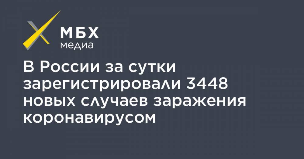 В России за сутки зарегистрировали 3448 новых случаев заражения коронавирусом - mbk.news - Москва - Россия - Китай - Санкт-Петербург - Московская обл. - Чукотка - окр.Ненецкий