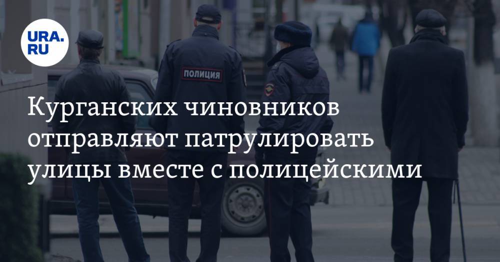 Курганских чиновников отправляют патрулировать улицы вместе с полицейскими - ura.news - Курганская обл.