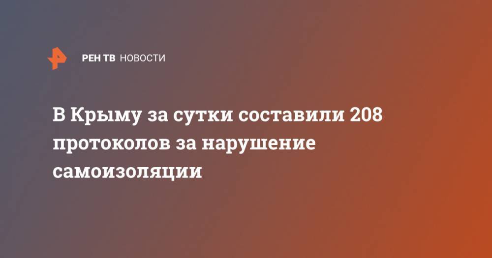 В Крыму за сутки составили 208 протоколов за нарушение самоизоляции - ren.tv - Крым - Симферополь